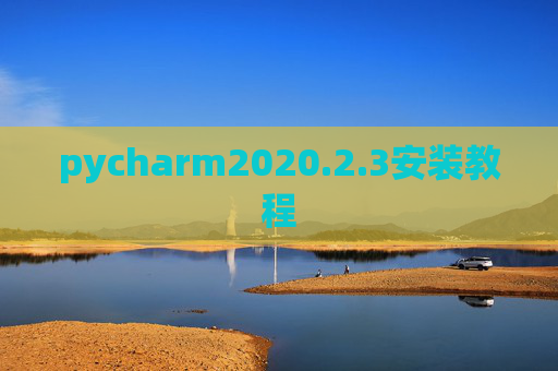 pycharm2020.2.3安装教程